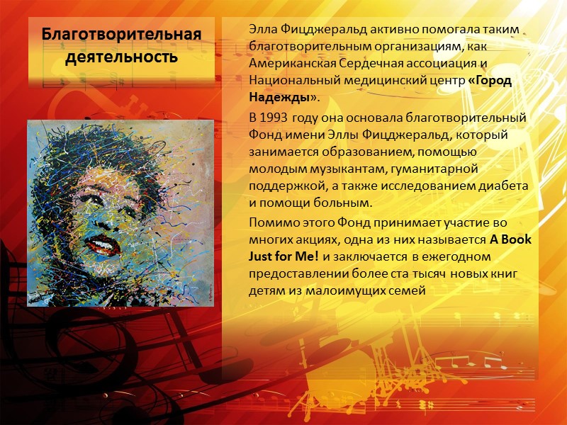 Благотворительная деятельность Элла Фицджеральд активно помогала таким благотворительным организациям, как Американская Сердечная ассоциация Благотворительная деятельность Элла Фицджеральд активно помогала таким благотворительным организациям, как Американская Сердечная ассоциация